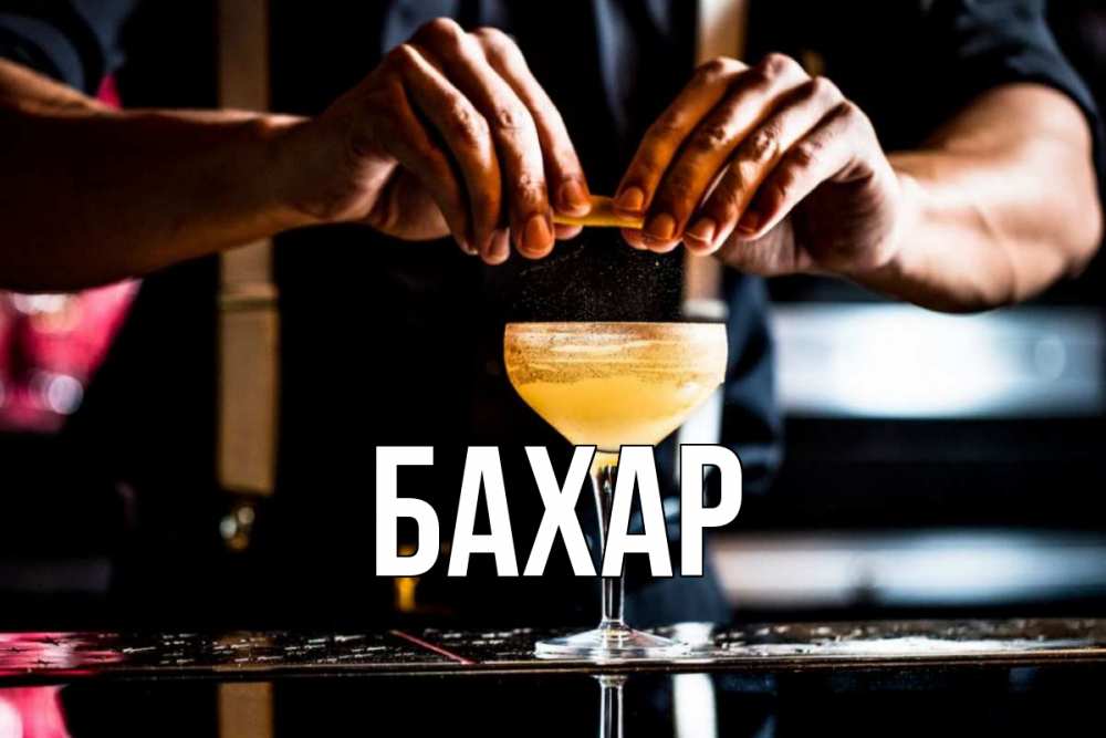 Открытка на каждый день с именем, Бахар Главная с днем бармена Прикольная открытка с пожеланием онлайн скачать бесплатно 