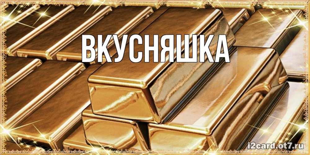 Картинка  с именем , Вкусняшка