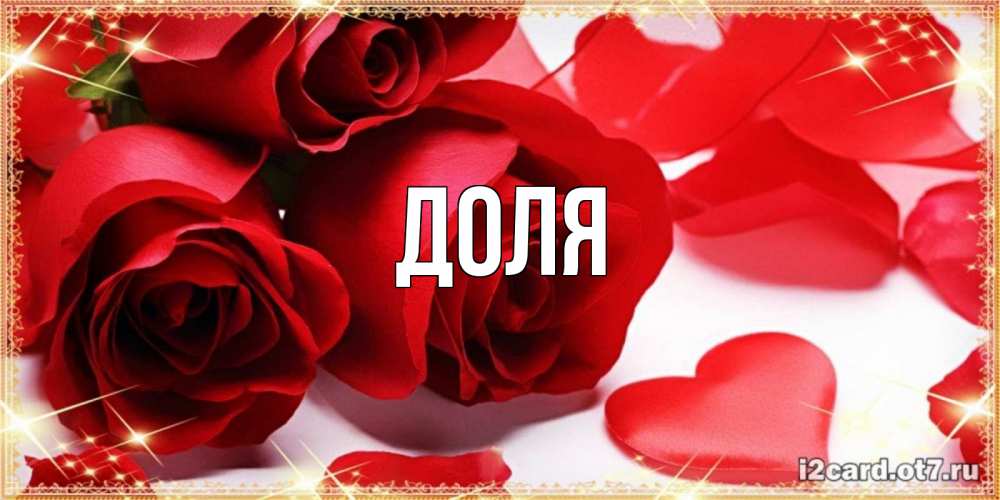 Картинка  с именем , Доля