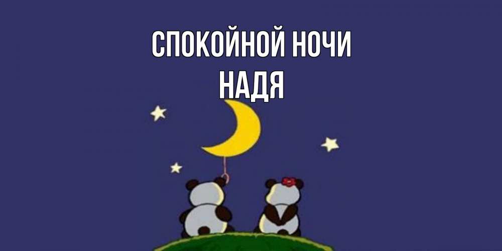 Открытка с именем, НАДЯ, Спокойной ночи