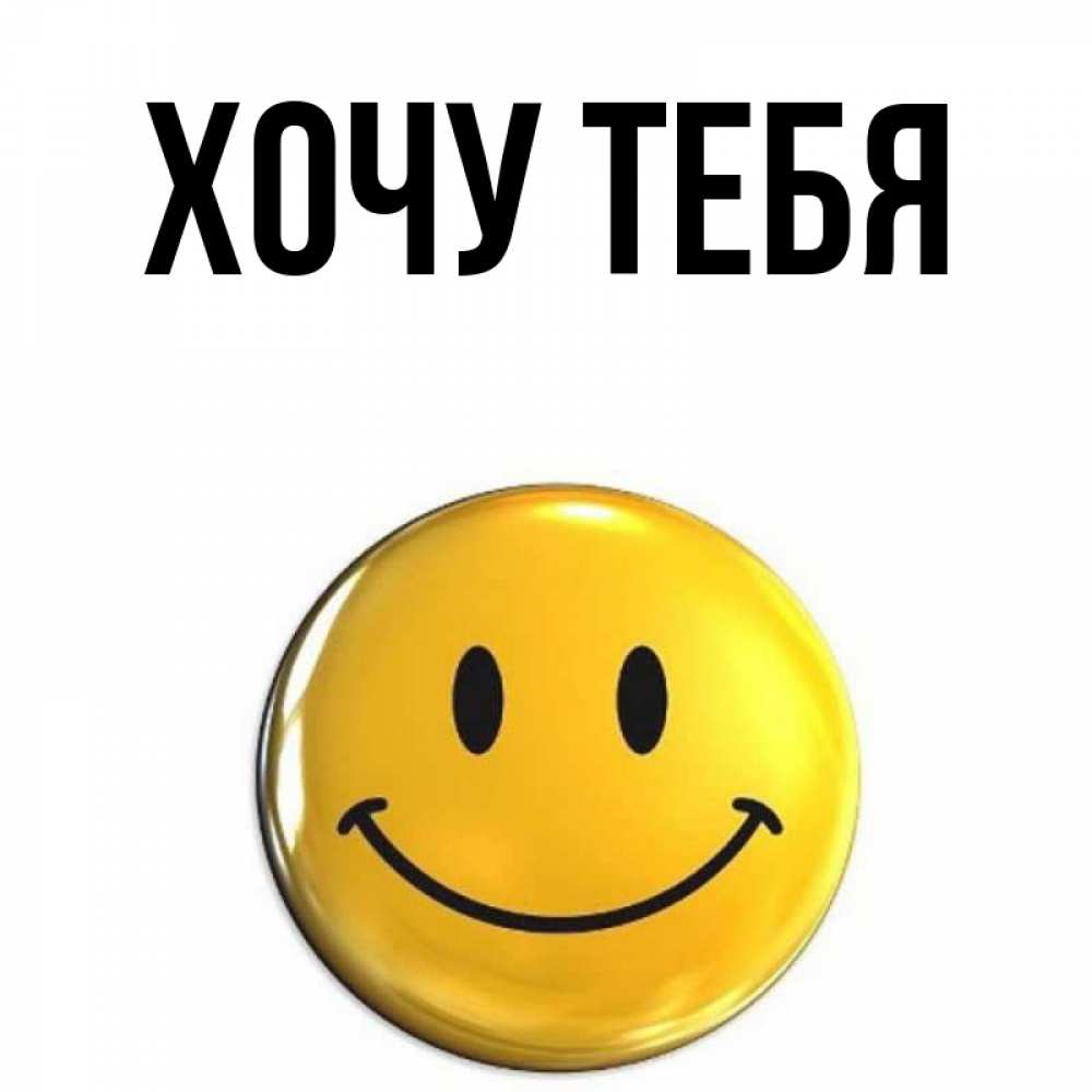 Открытка на каждый день с именем, Хочу-тебя Главная создать открытку с подписью своими руками Прикольная открытка с пожеланием онлайн скачать бесплатно 