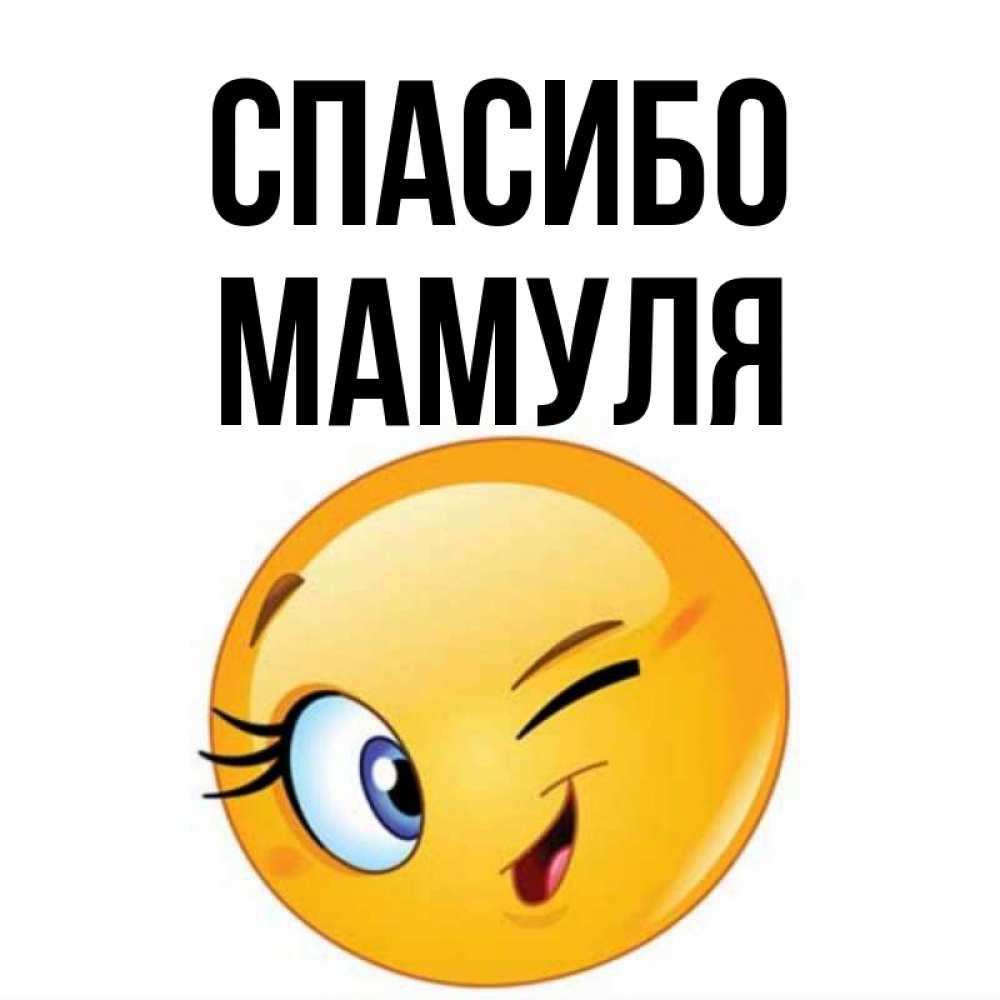 Спасибо мамулечка картинки
