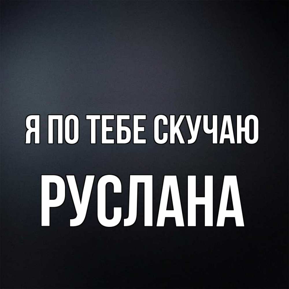 руслан буду скучать картинки что, стоит