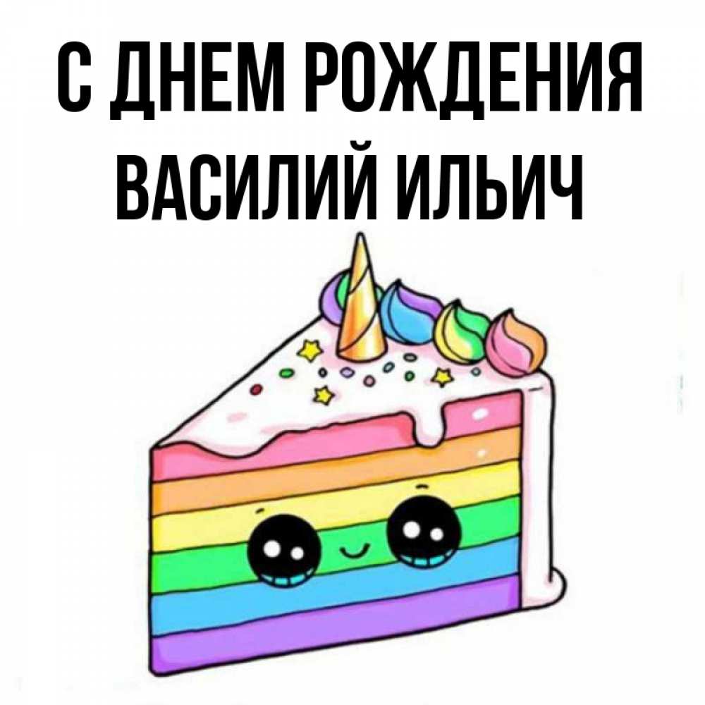 Картинка С днем рождения, Василий Ильич