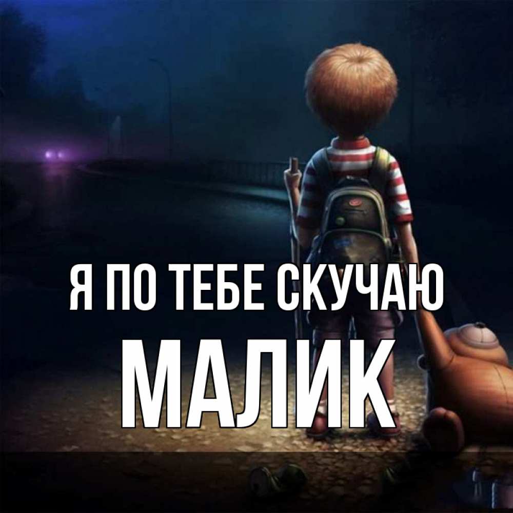 Картинка Я по тебе скучаю, малик