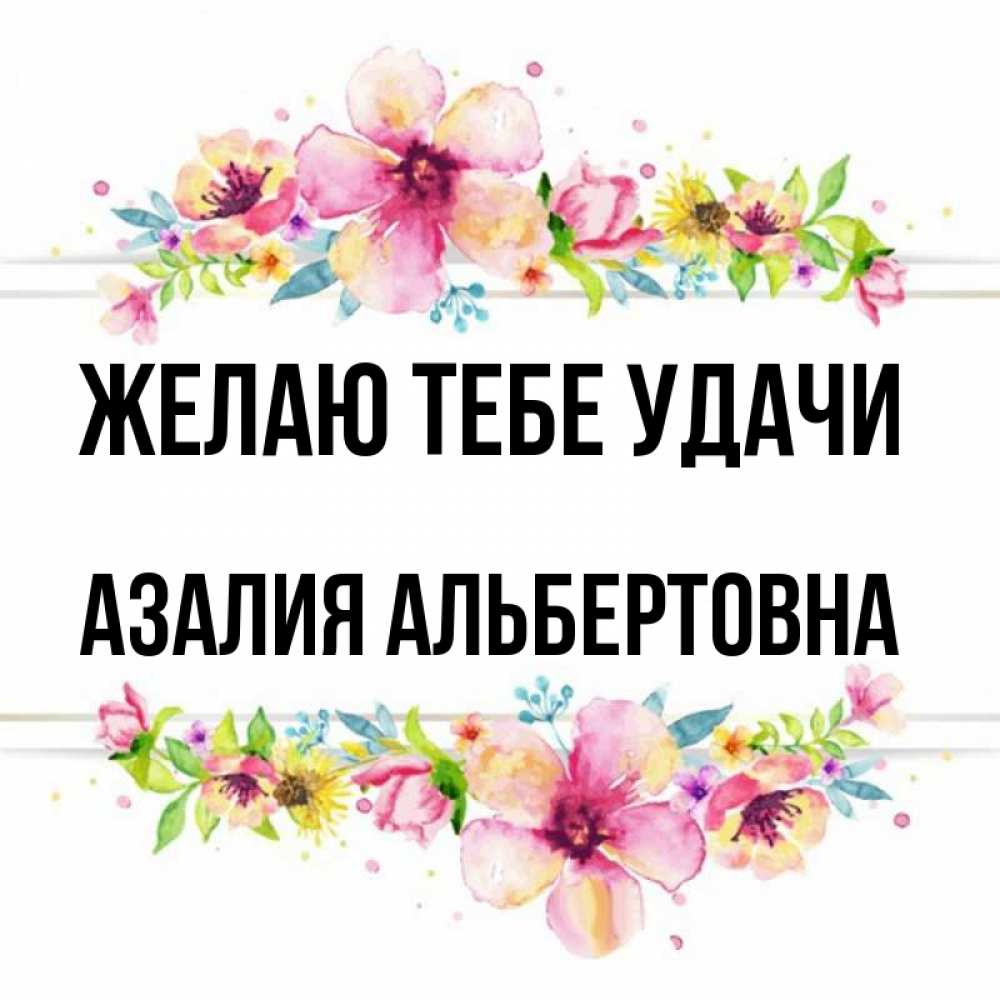 Картинки С Именем Азалия