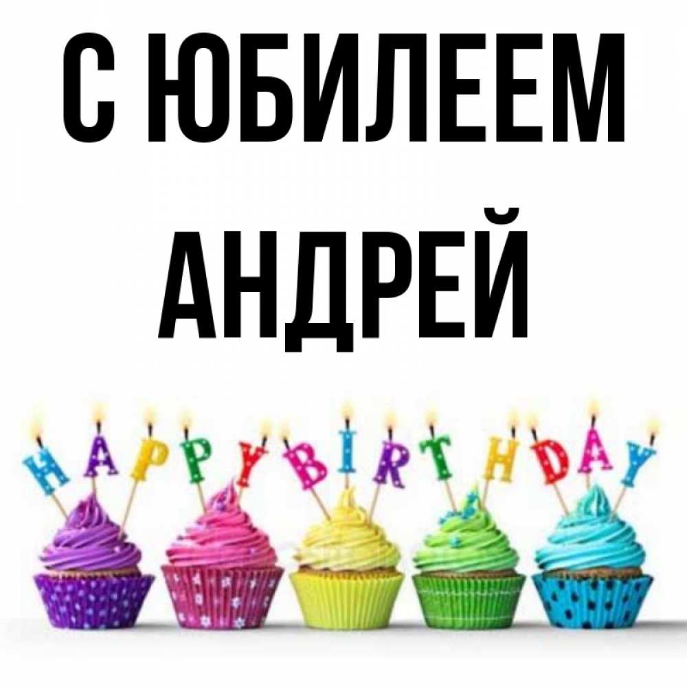 Картинки С Днем Рождения Андрей Красивые