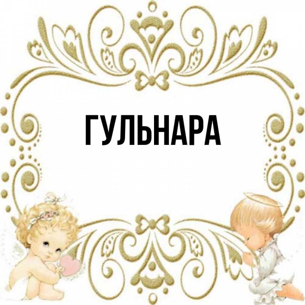 Картинки С Именем Гульнара