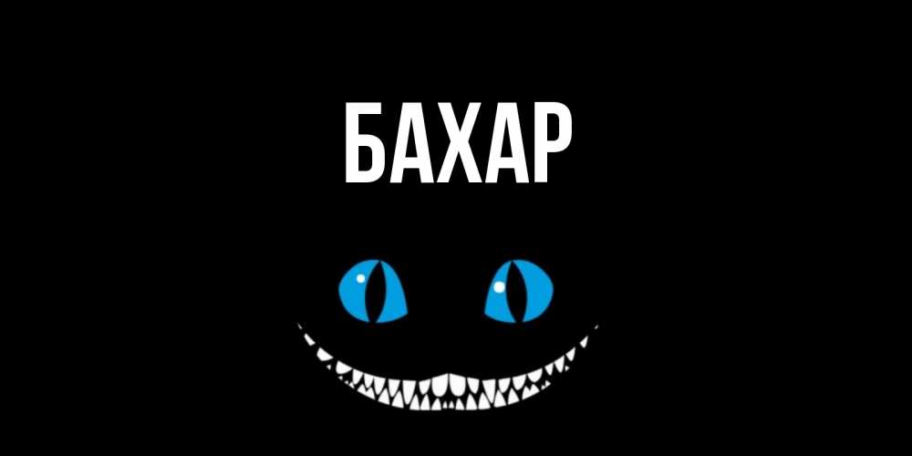 Открытка на каждый день с именем, Бахар Главная кот улыбается Прикольная открытка с пожеланием онлайн скачать бесплатно 