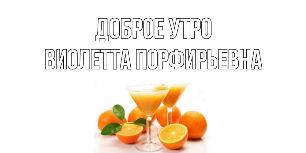 Картинка Доброе утро, Виолетта Порфирьевна