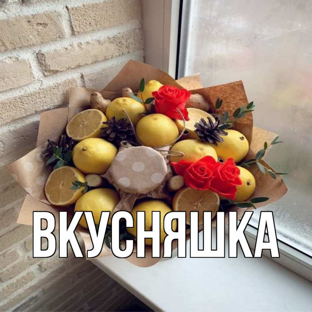 Открытка на каждый день с именем, Вкусняшка Главная букет в бумаге Прикольная открытка с пожеланием онлайн скачать бесплатно 