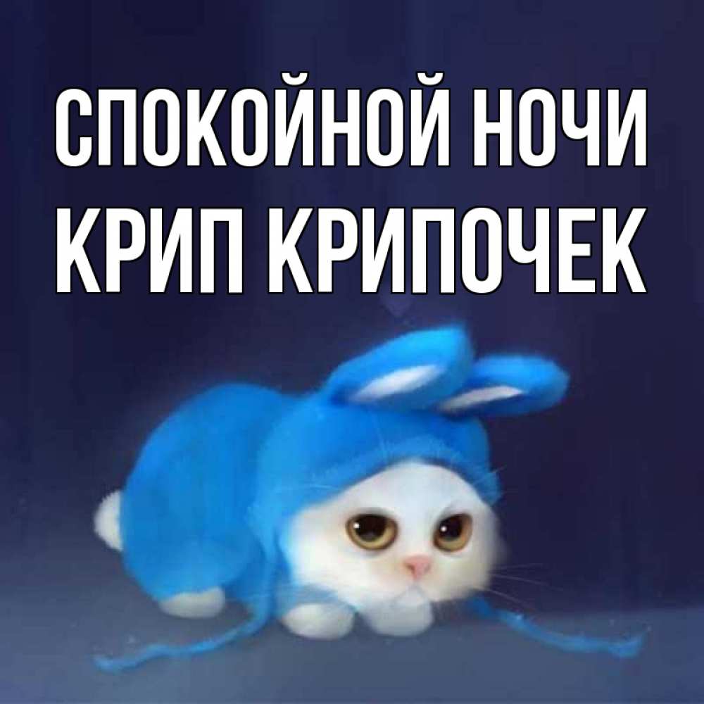 Картинка Спокойной ночи, Крип крипочек