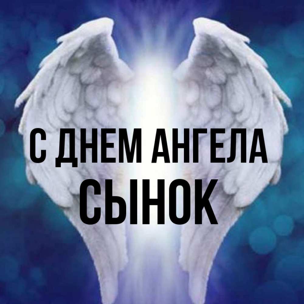 Картинка С днем ангела, Сынок