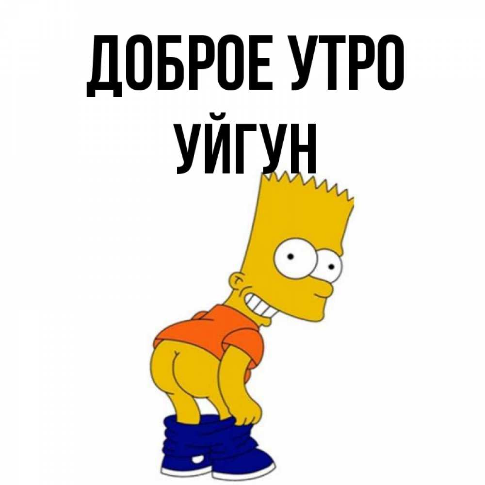 Картинка Доброе утро, Уйгун