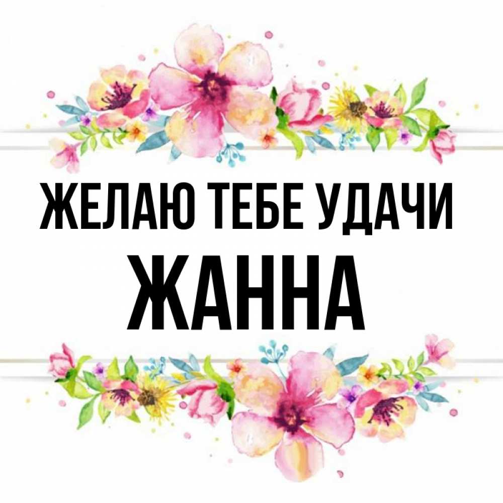 Цветы для жанны картинки