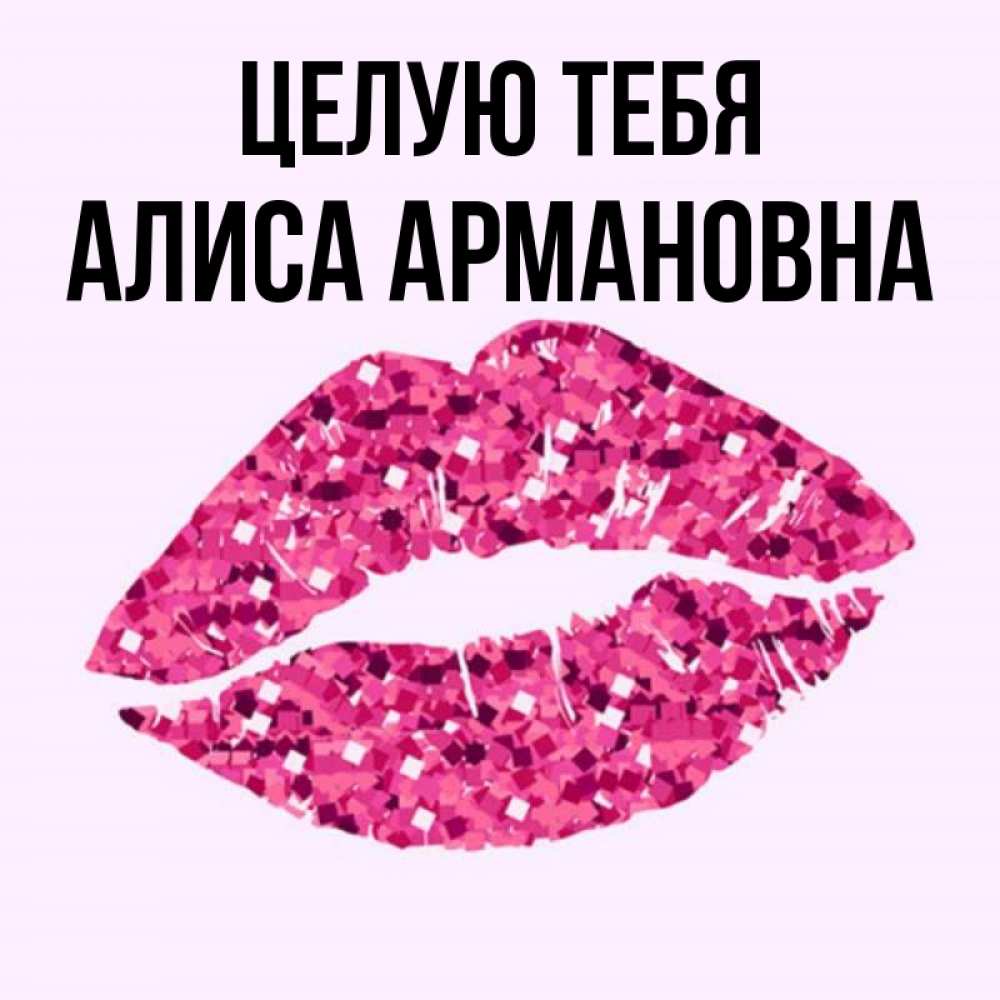 Картинки с именем алиса