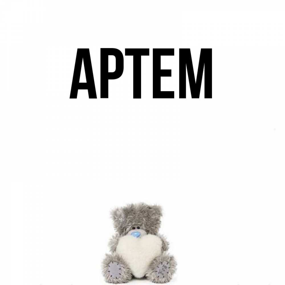 Картинка для артема
