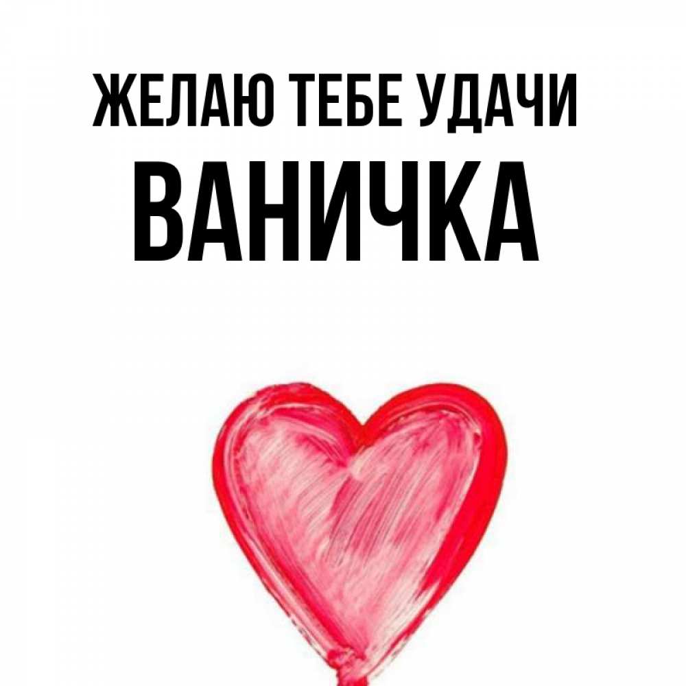 Ванечка или ваничка