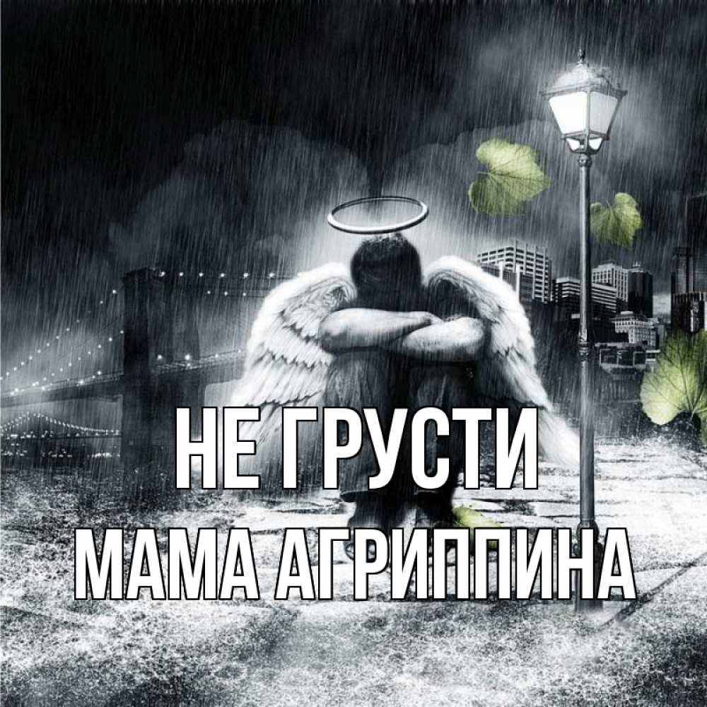 Открытка на каждый день с именем, Мама-Агриппина Не грусти фонарь и Бруклин Прикольная открытка с пожеланием онлайн скачать бесплатно 