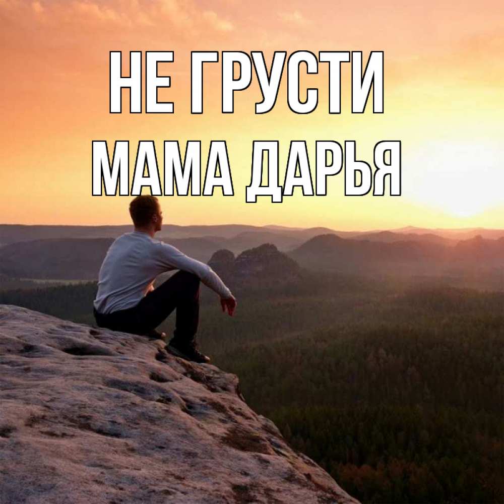 Открытка на каждый день с именем, Мама-Дарья Не грусти смотрим на закат Прикольная открытка с пожеланием онлайн скачать бесплатно 