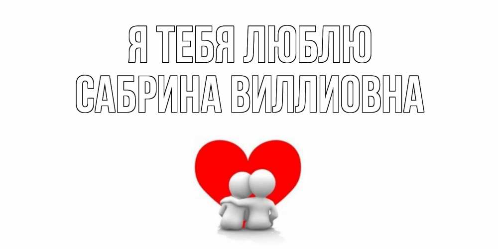 Открытка на каждый день с именем, Сабрина-Виллиовна Я тебя люблю обнимаю Прикольная открытка с пожеланием онлайн скачать бесплатно 