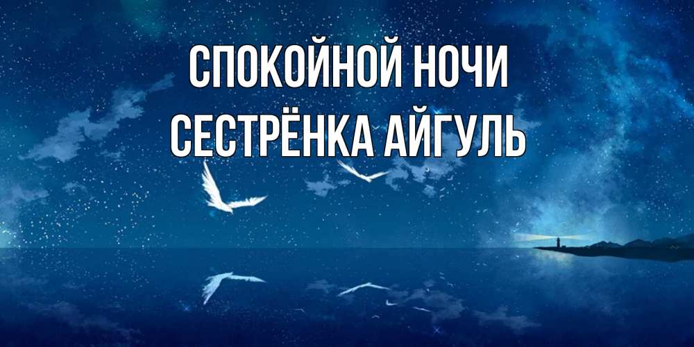 Открытка на каждый день с именем, Сестрёнка-Айгуль Спокойной ночи птицы летят на фоне ночного неба Прикольная открытка с пожеланием онлайн скачать бесплатно 