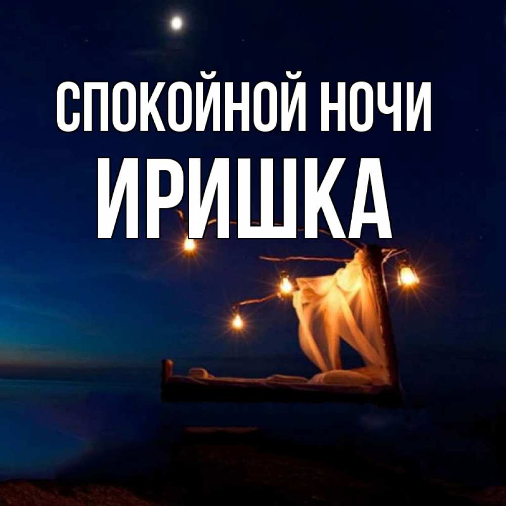 Спокойной ночи иришка картинки