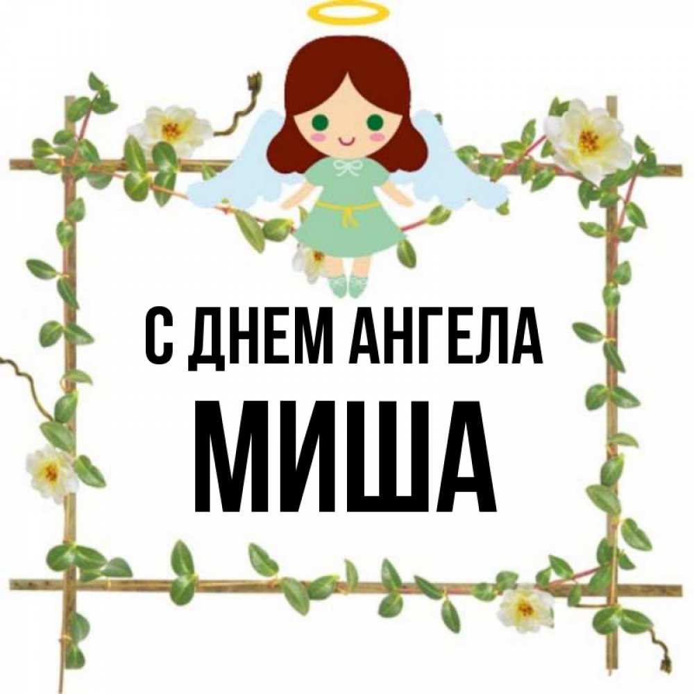 Женское имя миша