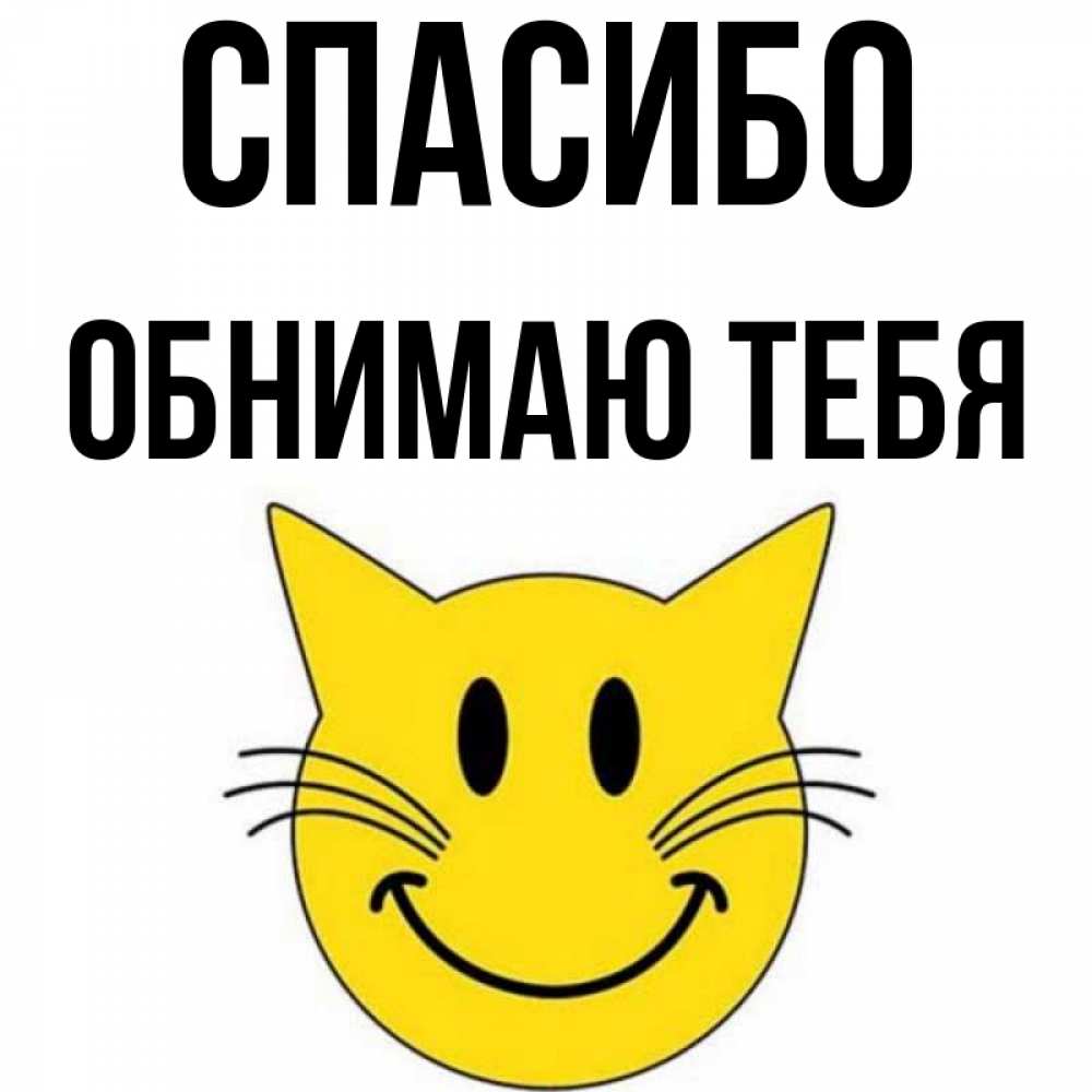 Спасибо всех обнимаю. Спасибо всех обнимаю