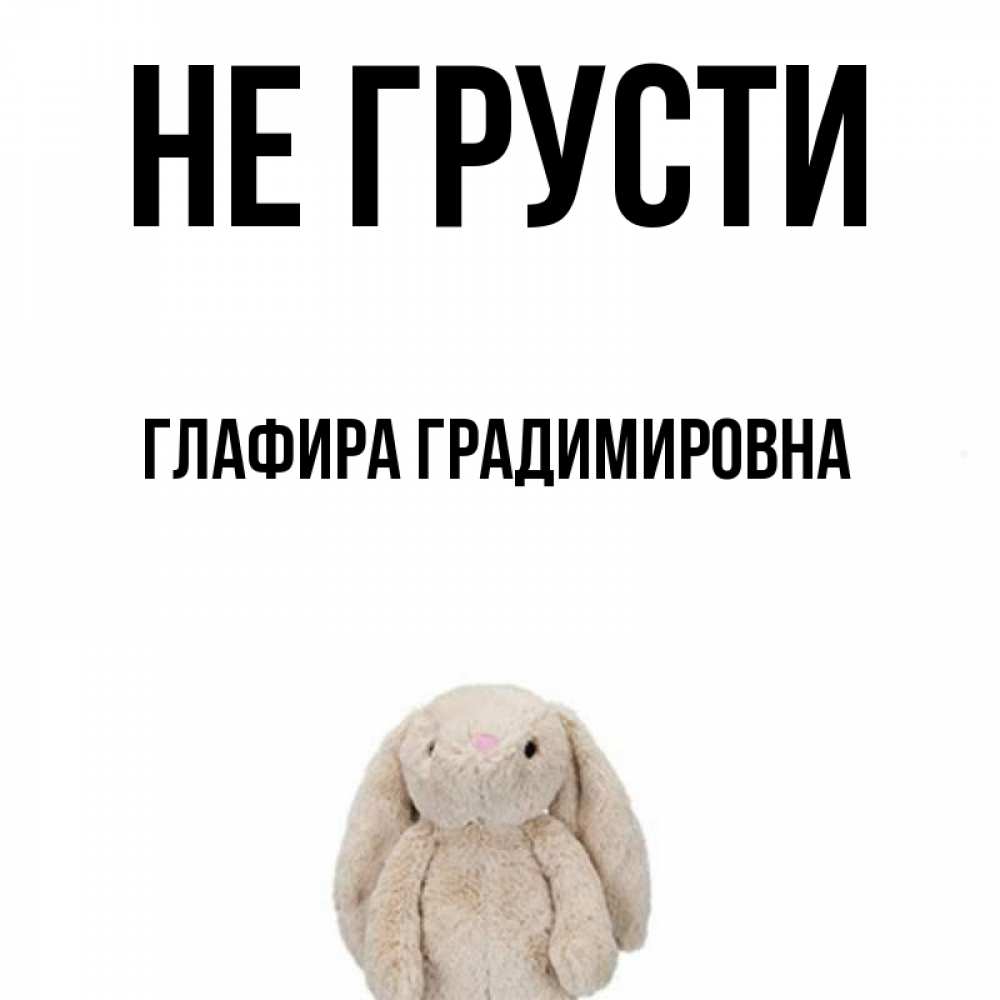 Картинка Не грусти, Глафира Градимировна