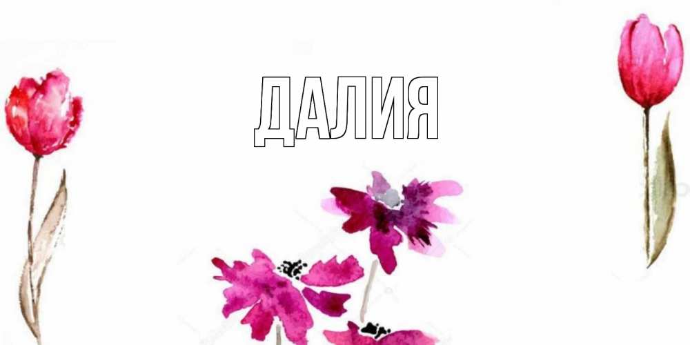 Картинка  с именем , Далия