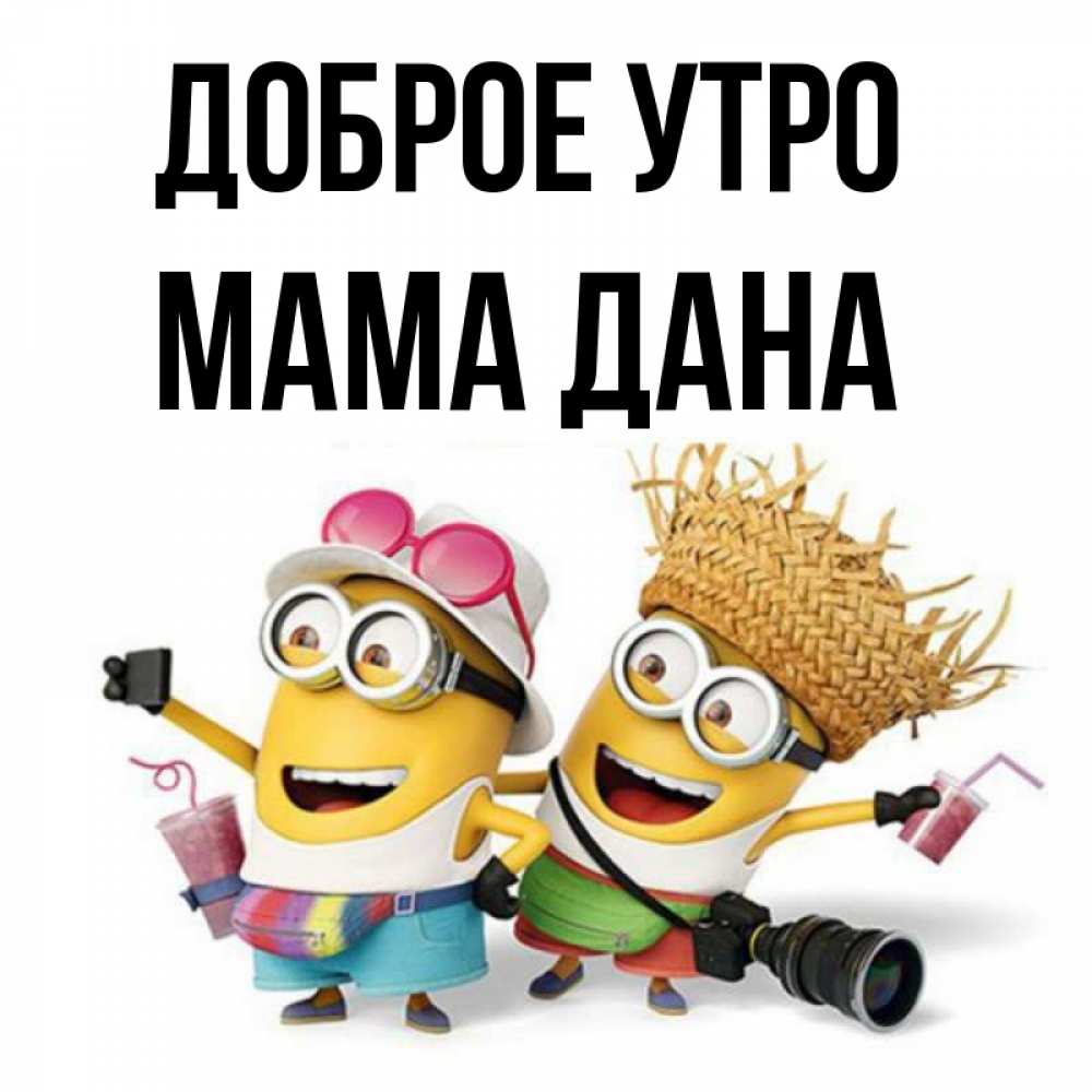 Открытка на каждый день с именем, Мама-Дана Доброе утро карнавал Прикольная открытка с пожеланием онлайн скачать бесплатно 