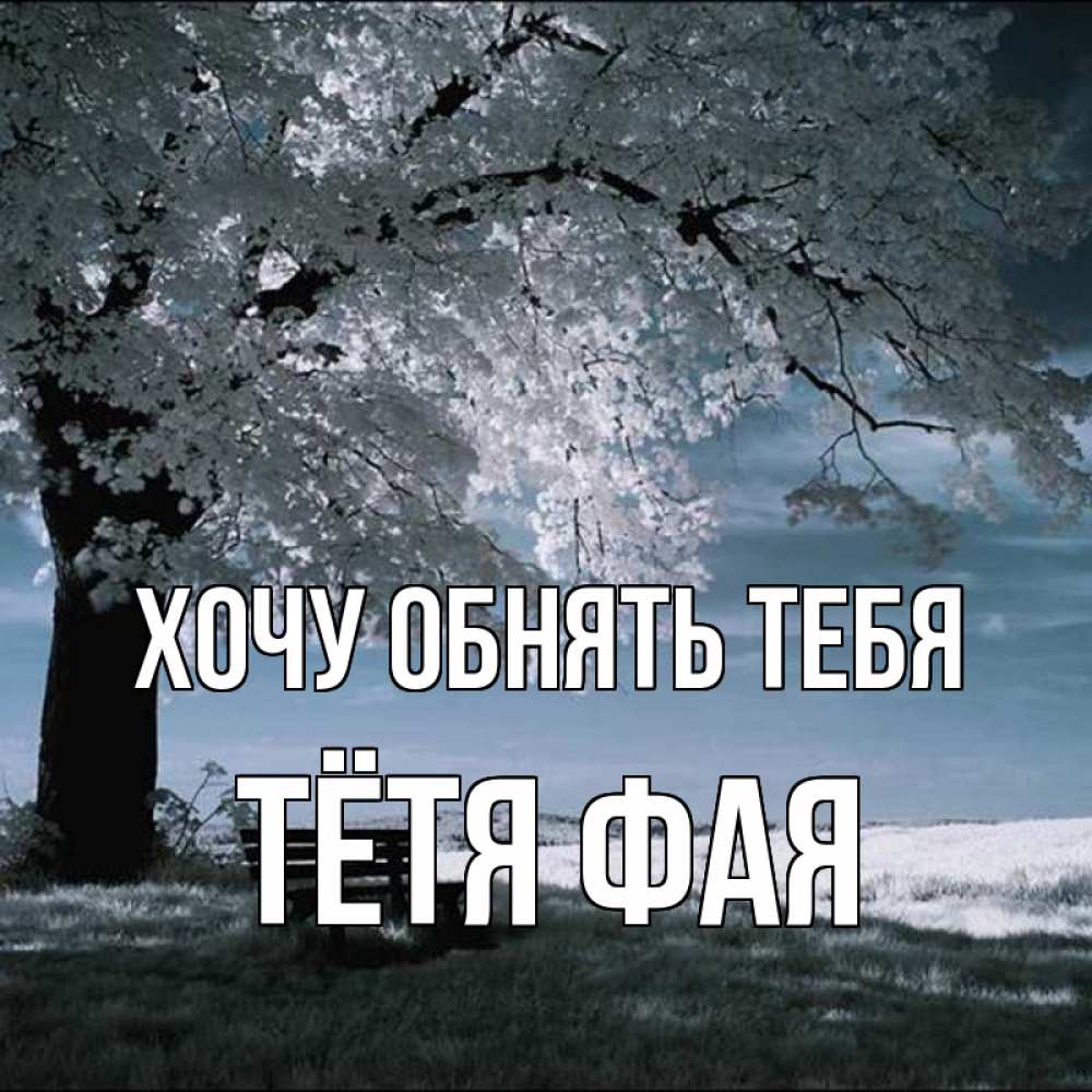 Открытка на каждый день с именем, Тётя-Фая Хочу обнять тебя дерево Прикольная открытка с пожеланием онлайн скачать бесплатно 