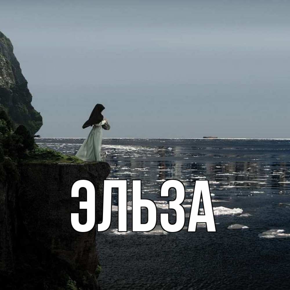Картинка  с именем , Эльза