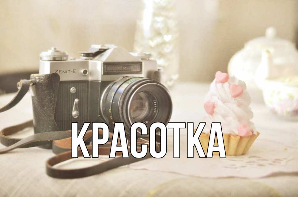 Открытка на каждый день с именем, красотка Главная с днем фотографа Прикольная открытка с пожеланием онлайн скачать бесплатно 