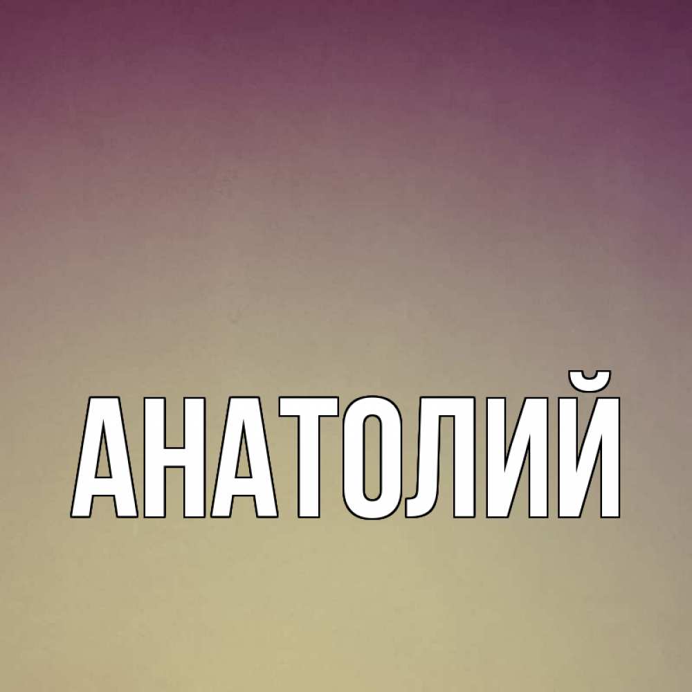 Открытки с именем анатолий
