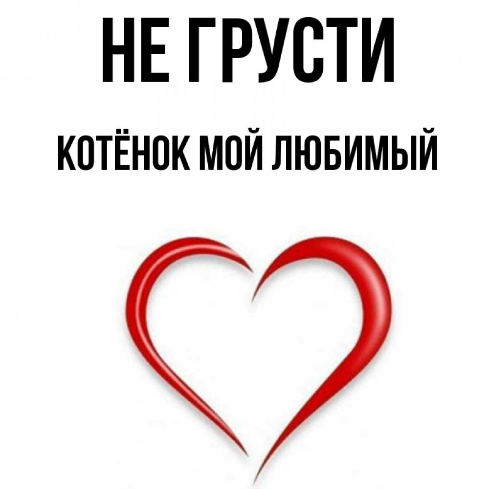Открытка любимой девушке не грусти