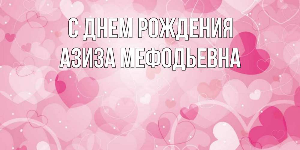 Картинка С днем рождения, Азиза Мефодьевна