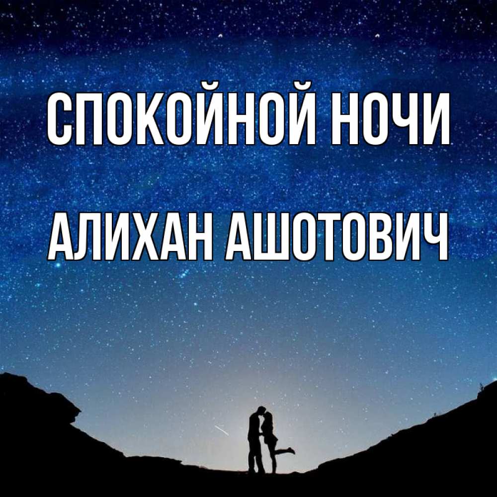 Открытка с именем, Алихан Ашотович, Спокойной ночи