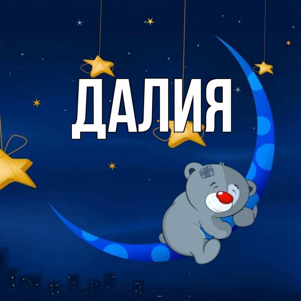 Картинка  с именем , Далия
