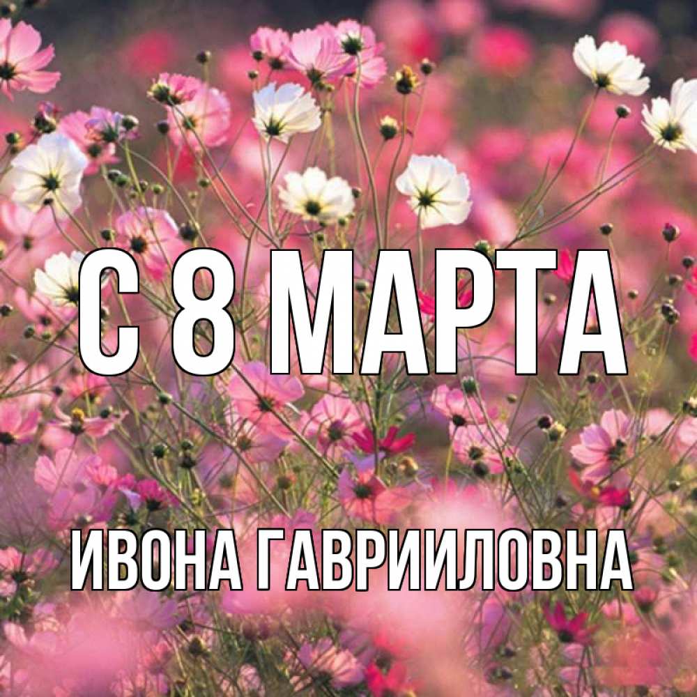 Открытка с именем, Ивона Гаврииловна, С 8 марта