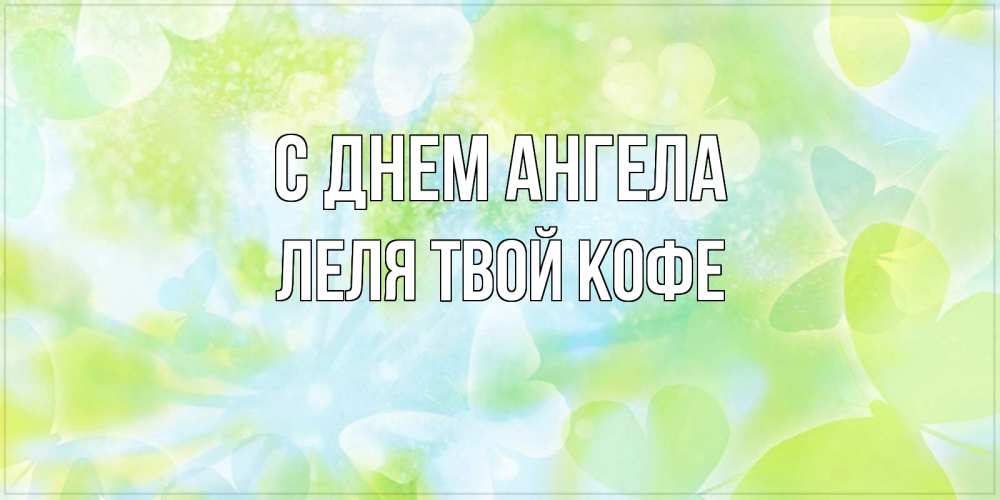 Картинка С днем ангела, ЛЕЛЯ твой кофе