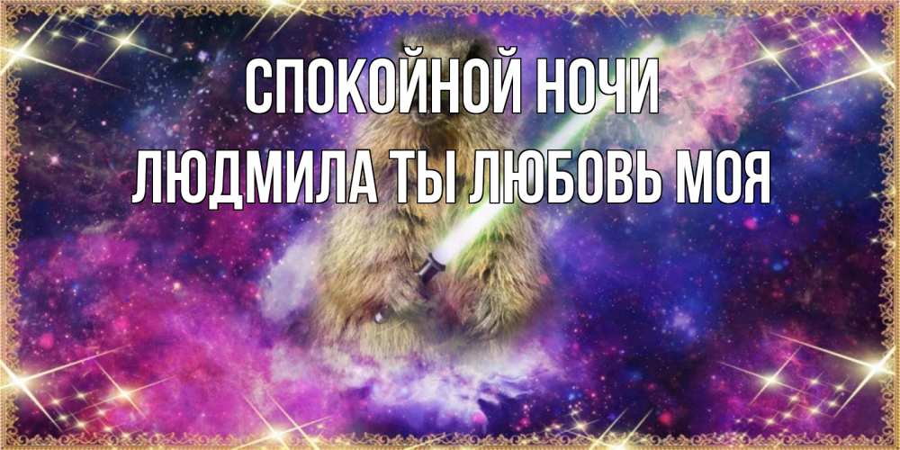 Картинка Спокойной ночи, Людмила ты любовь моя