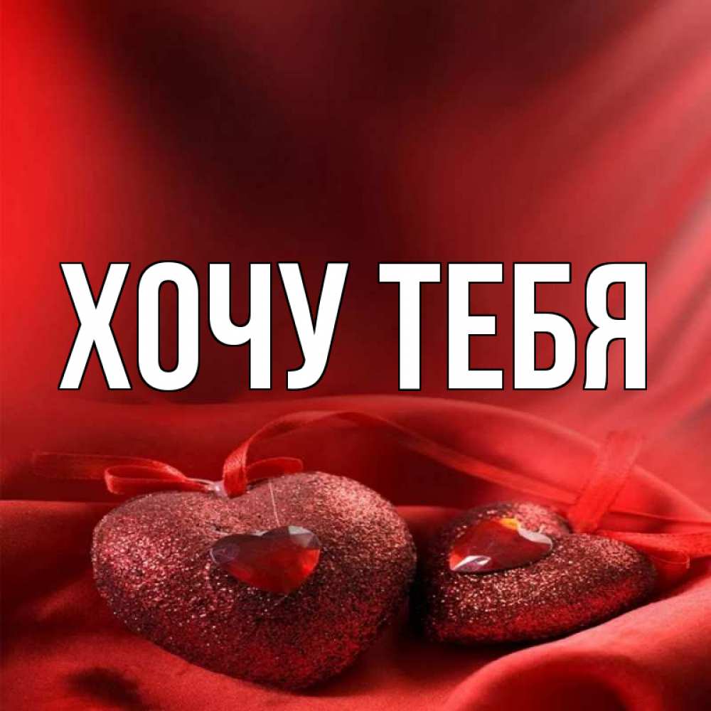 Картинка  с именем , Хочу тебя