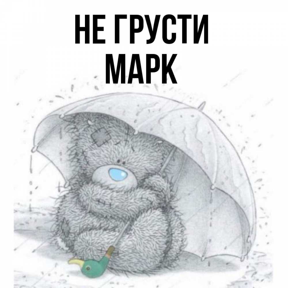 Не грусти рисунок