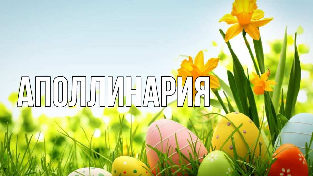 Открытка на каждый день с именем, Аполлинария Главная пасха Прикольная открытка с пожеланием онлайн скачать бесплатно 