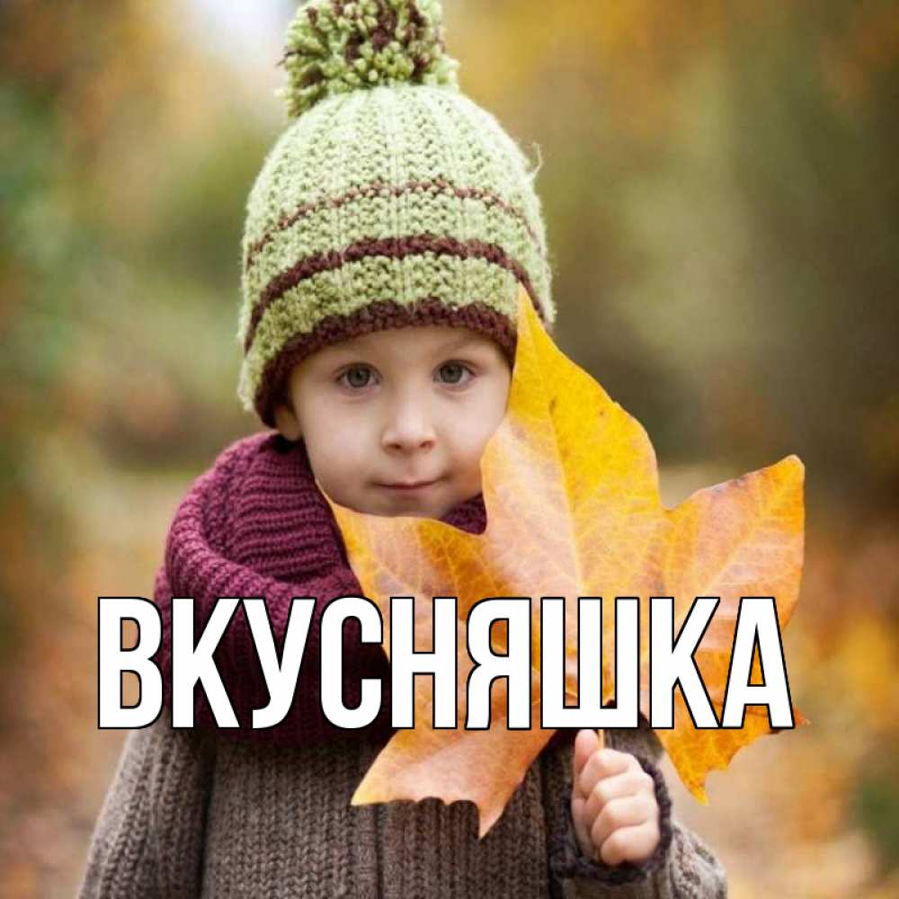 Открытка на каждый день с именем, Вкусняшка Главная дышим свежим воздухом Прикольная открытка с пожеланием онлайн скачать бесплатно 