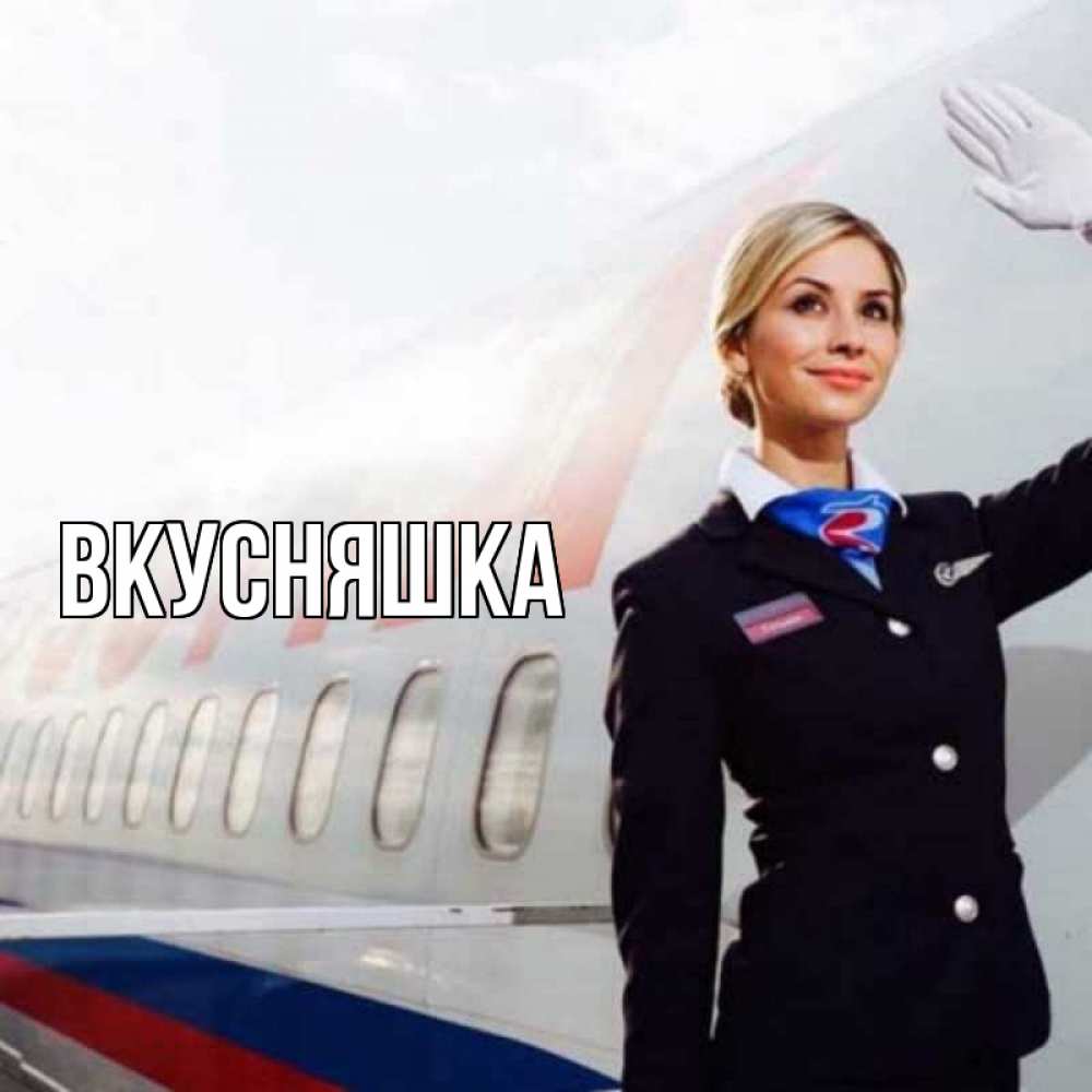 Открытка на каждый день с именем, Вкусняшка Главная отличного полета Прикольная открытка с пожеланием онлайн скачать бесплатно 