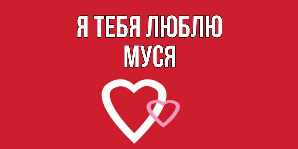 Картинка Я тебя люблю, Муся