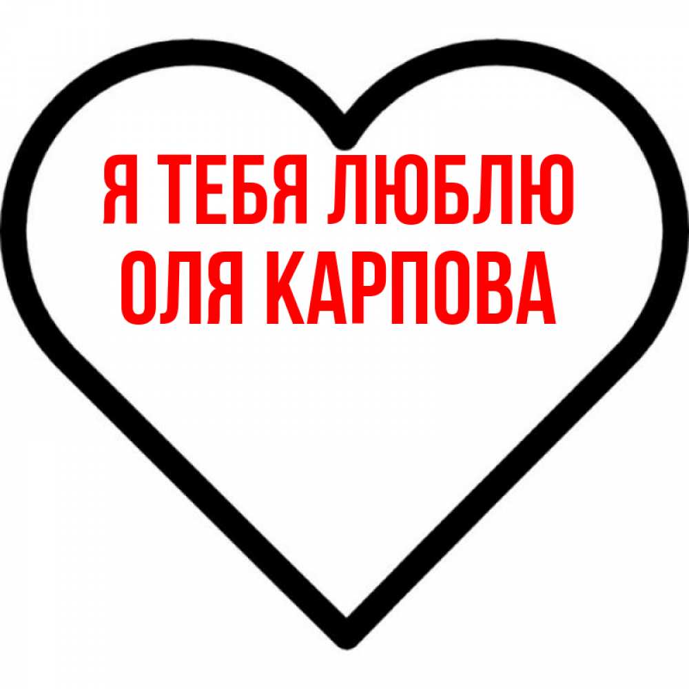 Слово Я Люблю Олю
